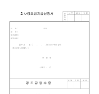 회사경조금신청서